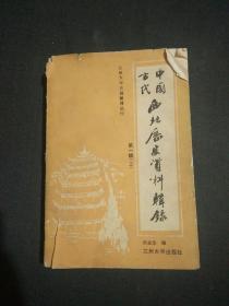 中国古代西北历史资料辑录（一） 上册