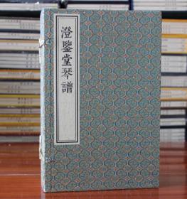 澄鉴堂琴谱 琴曲 宣纸线装 广陵琴派 琴谱 琴谱指法 一函五册 中国书店出版社 包邮