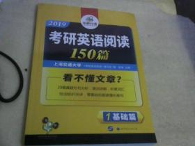 2019考研英语阅读150篇。。1基础篇