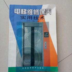 电梯维修保养实用技术