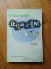 在线游戏规则：网络时代的11个法律问题