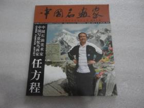 中国名画家 中国写意鸵鸟画家：任方程【001】