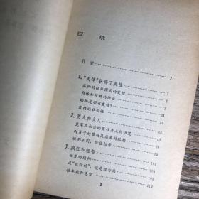 文化生活译丛 情爱论 瓦西列夫 生活·读书·新知三联书店 1986