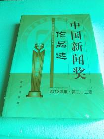中国新闻奖作品选（2012年度·第二十三届）