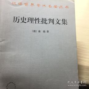 历史理性批判文集