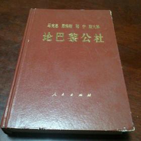 马克思 恩格斯 列宁 斯大林 论巴黎公社－库B4