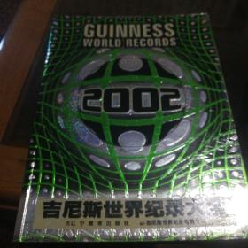 2002吉尼斯世界纪录大全
