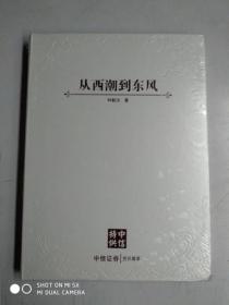 【 从西潮到东风】 .定制版 【16开软精装、三面刷金】 林毅夫 著 / 中信出版社 / 2012-09 / 软精装   全新未开封