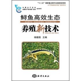 鲟鱼人工养殖技术书籍 鲟鱼高效生态养殖新技术
