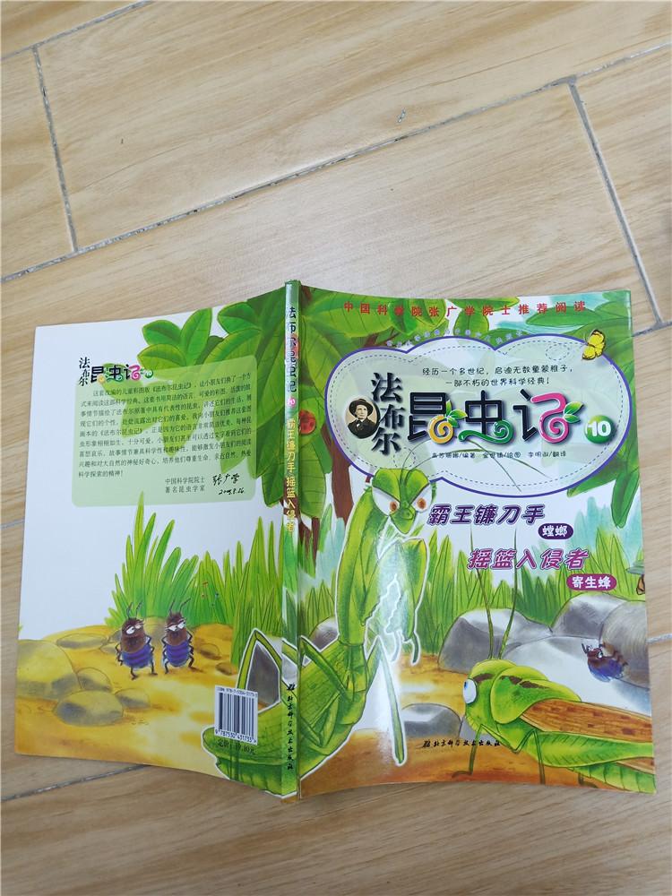 法布尔昆虫记10霸王镰刀手 摇篮入侵者.