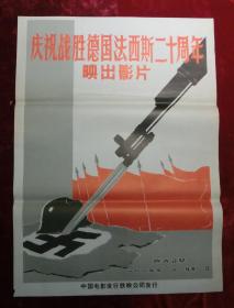 1开电影海报：庆祝战胜德国法西斯二十周年