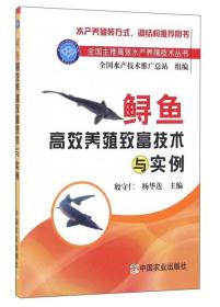 鲟鱼人工养殖技术书籍 鲟鱼高效养殖致富技术与实例