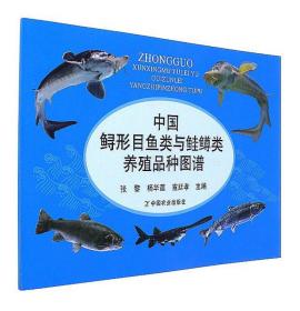 鲟鱼人工养殖技术书籍 中国鲟形目鱼类与鲑鳟类养殖品种图谱