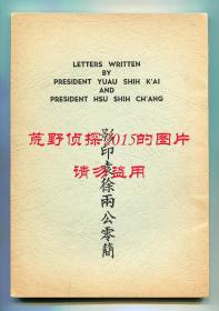 《影印袁徐两公零简》，袁世凯、徐世昌致言敦源信札，言镕甫编，1968年言氏自印本，平装