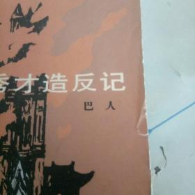 《莽秀才造反记》。