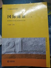 国际商法（第2版）/21世纪法学规划教材