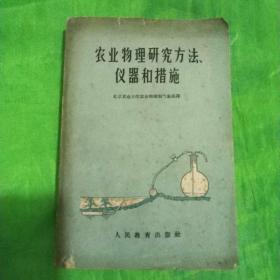 农业物理研究方法、仪器和措施