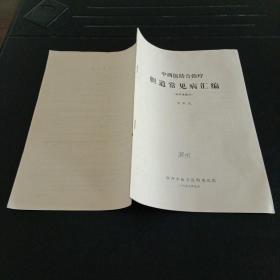 中西医结合治疗胆道常见病汇编（非手术部分）有病例药方