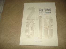 設(shè)計(jì)制造：齊魯工業(yè)大學(xué)藝術(shù)學(xué)院優(yōu)秀畢業(yè)生設(shè)計(jì)作品選研究生卷【2018】