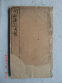 明拓汉隶四种一册全 珂罗版本