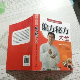 偏方秘方大全【品相略图 内页干净】现货