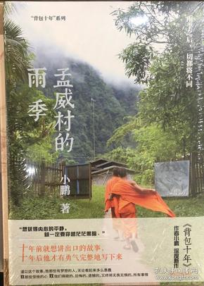 孟威村的雨季