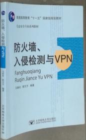 防火墙、入侵检测与VPN 马春光 北京邮电大学9787563516629