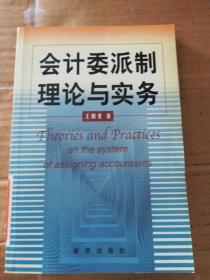 會(huì)計(jì)委派制理論與實(shí)務(wù)