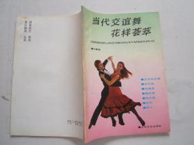 《当代交谊舞花样荟萃》图文本，16开，1992年5印