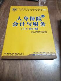 人身保险会计与财务（上）会计版（第二版）