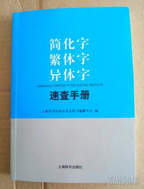 简化字繁体字异体字速查手册