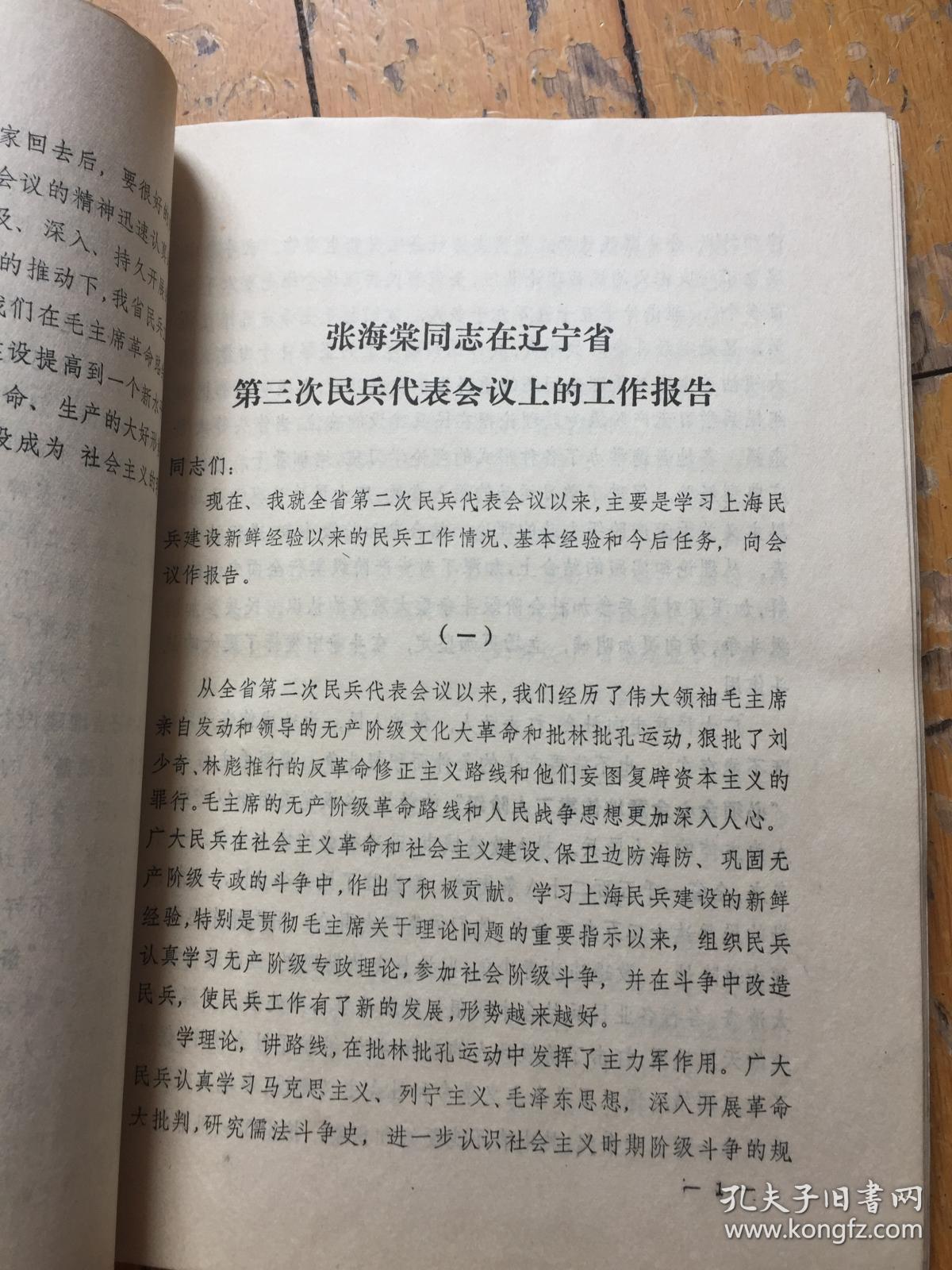 毛主席关于加强民兵建设的部分论述（鞍山市第三次民兵代表会议典型材料之一到之八）稀少