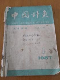 中国针灸1987年1一6期六本装订一起