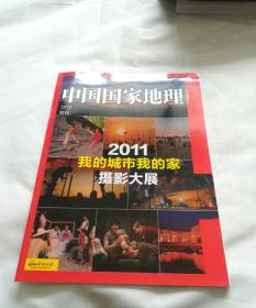 中国国家地理 2012 附刊