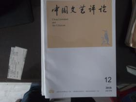 中国文艺评论   2018第12期2册 未拆封