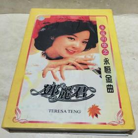 邓丽君经典集:再见我的爱人(全12张VCD，世纪珍藏版)