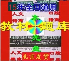 全国医师定期考核书业务水平测评考试指南人文+口腔+题库4本