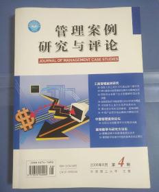 管理案例研究与评论2008年第4期