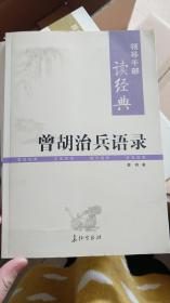 领导干部读经典曾胡治兵语录