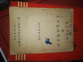 1949年第二野战军卫生部 南方多发病与夏季急性传染病 阵中军医手册