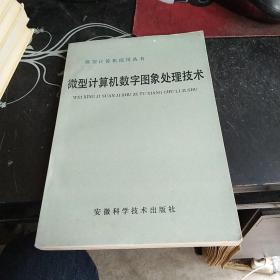 微型计算机数字图象处理技术【9------5层】