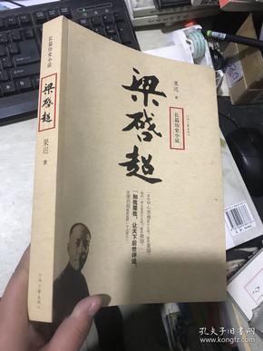 长篇历史小说：梁启超