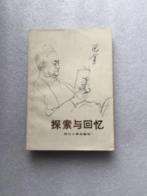 探索与回忆