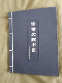 珍惜文献书目