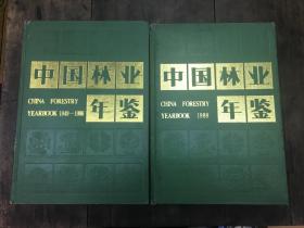 中国林业年鉴1949-1988年和1988年（两本合售）