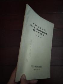 河南大別山區(qū)光山縣土地合理利用問題的初步探討（作者鉛筆簽贈）