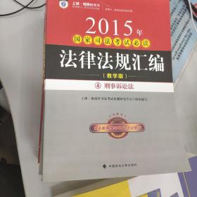 2015年国家司法考试必读法律法规汇编 : 附国家司法考试第一思维导图教学版