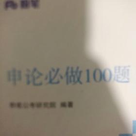 申论必做100题