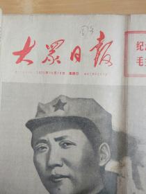 大众日报1975年10月19日红军长征胜利四十周年