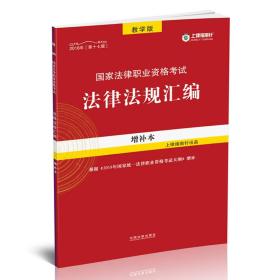 【2018指南针法规增补本】2018国家法律职业资格考试法律法规汇编（增补本）